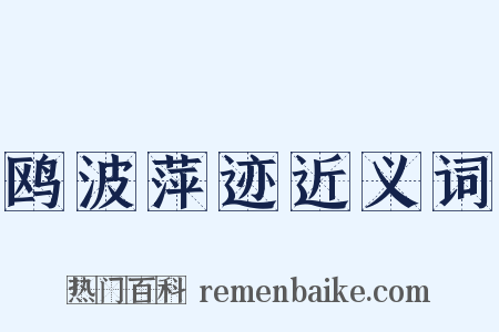 鸥波萍迹近义词是什么意思的图片
